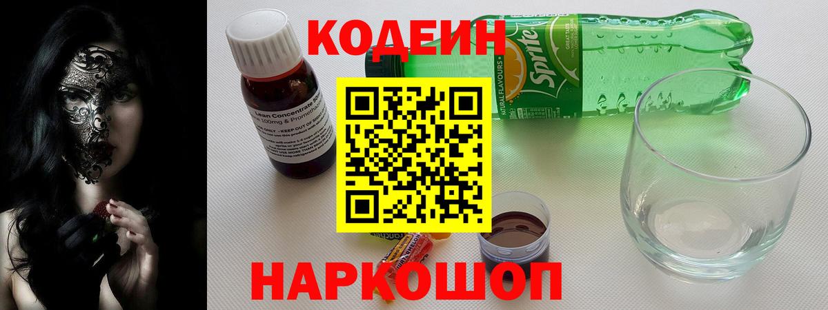 Кодеин напиток Lean (лин)  Кодеин Purple Drank  наркотики  Вход с VPN  Жуковский 