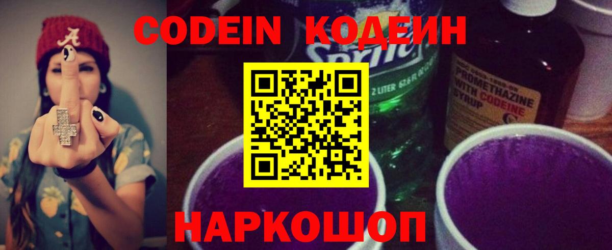 Codein напиток Lean (лин) Жуковский